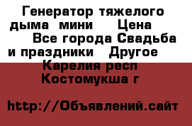 Генератор тяжелого дыма (мини). › Цена ­ 6 000 - Все города Свадьба и праздники » Другое   . Карелия респ.,Костомукша г.